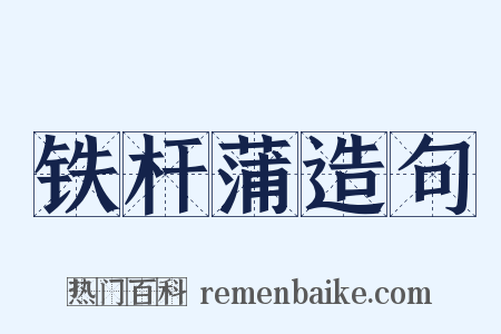 铁杆蒲造句是什么意思的图片